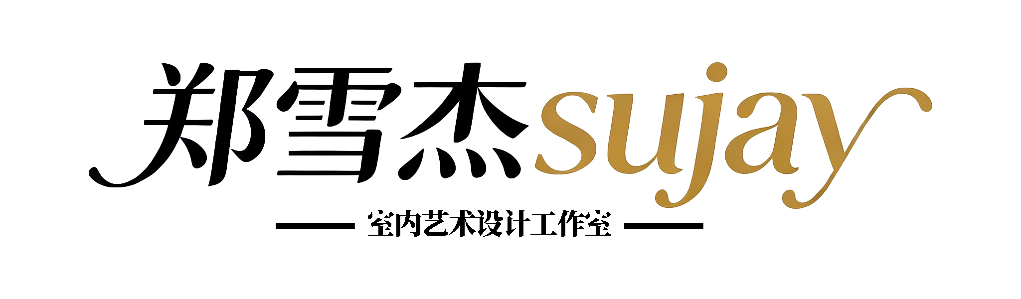 郑雪杰 sujay 工作室 | 专业室内设计・家装工装全案设计